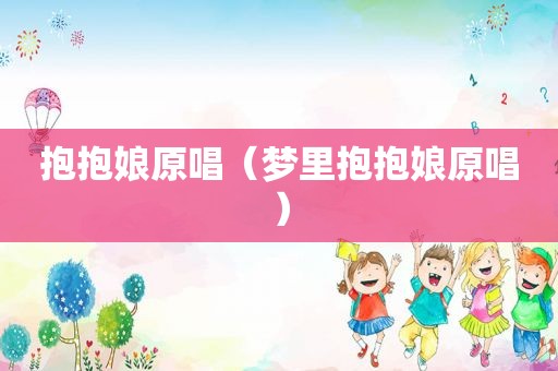 抱抱娘原唱（梦里抱抱娘原唱）