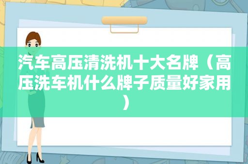 汽车高压清洗机十大名牌（高压洗车机什么牌子质量好家用）