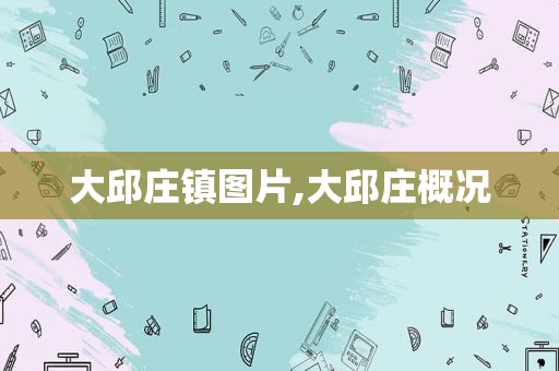 大邱庄镇图片,大邱庄概况