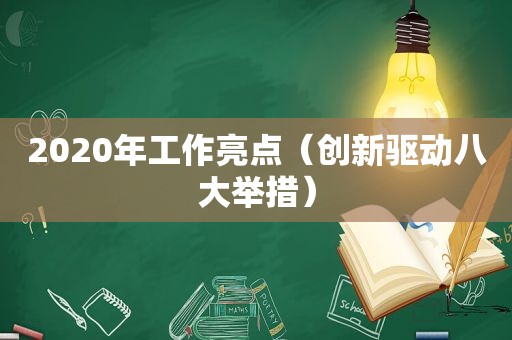 2020年工作亮点（创新驱动八大举措）