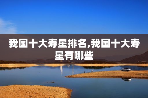 我国十大寿星排名,我国十大寿星有哪些