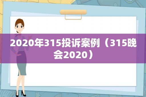 2020年315投诉案例（315晚会2020）