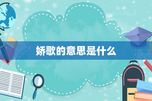 娇歌的意思是什么