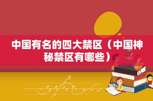 中国有名的四大禁区（中国神秘禁区有哪些）