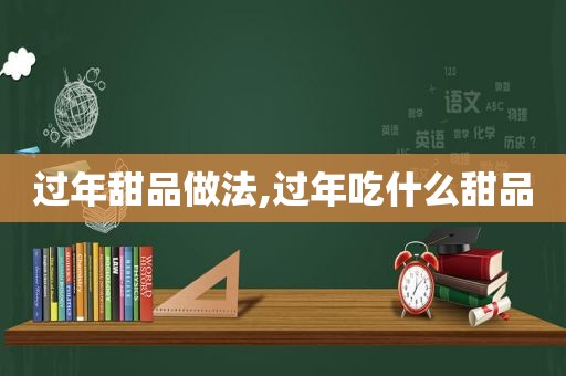 过年甜品做法,过年吃什么甜品