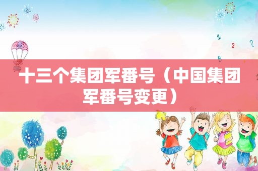 十三个集团军 *** （中国集团军 *** 变更）