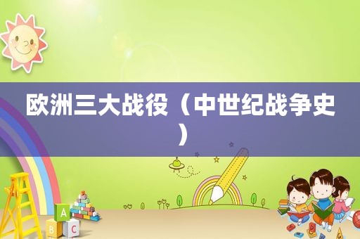 欧洲三大战役（中世纪战争史）