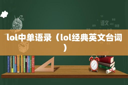 lol中单语录（lol经典英文台词）