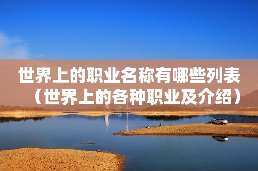 世界上的职业名称有哪些列表（世界上的各种职业及介绍）