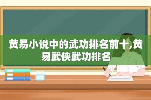 黄易小说中的武功排名前十,黄易武侠武功排名
