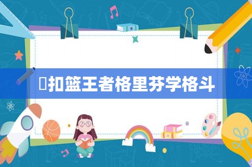▶扣篮王者格里芬学格斗