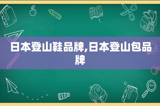 日本登山鞋品牌,日本登山包品牌