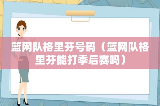 篮网队格里芬号码（篮网队格里芬能打季后赛吗）