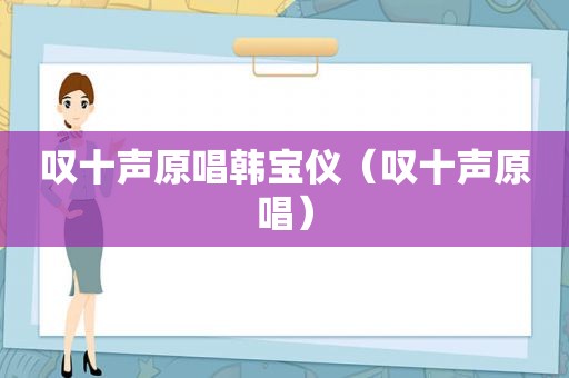 叹十声原唱韩宝仪（叹十声原唱）