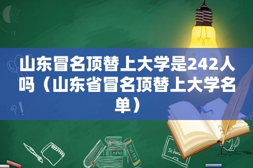山东冒名顶替上大学是242人吗（山东省冒名顶替上大学名单）