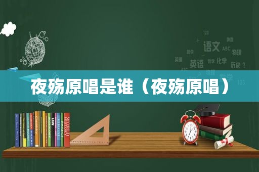 夜殇原唱是谁（夜殇原唱）