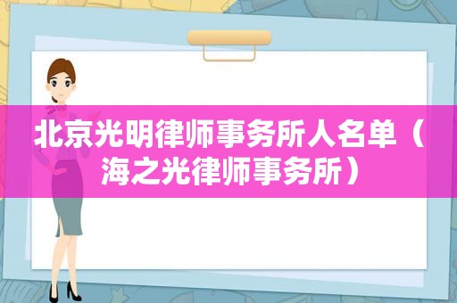 北京光明律师事务所人名单（海之光律师事务所）