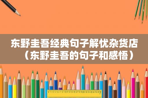 东野圭吾经典句子解忧杂货店（东野圭吾的句子和感悟）