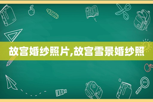 故宫婚纱照片,故宫雪景婚纱照
