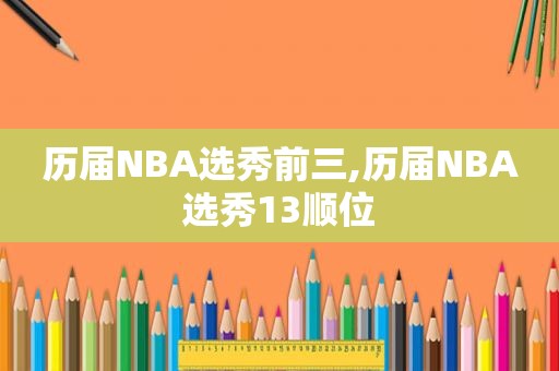 历届NBA选秀前三,历届NBA选秀13顺位