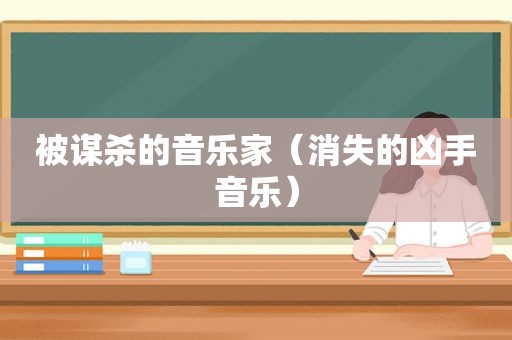 被谋杀的音乐家（消失的凶手音乐）