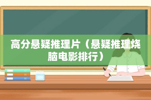 高分悬疑推理片（悬疑推理烧脑电影排行）