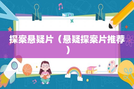 探案悬疑片（悬疑探案片推荐）