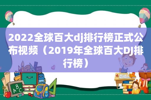 2022全球百大dj排行榜正式公布视频（2019年全球百大DJ排行榜）