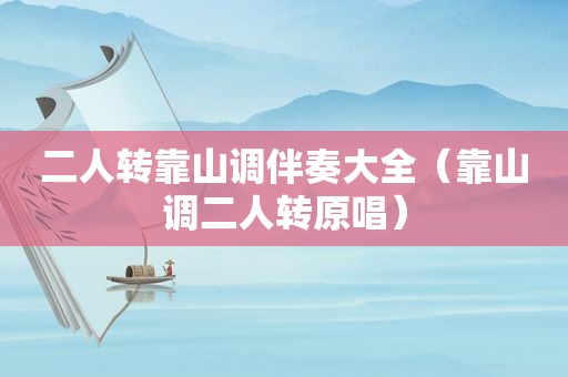 二人转靠山调伴奏大全（靠山调二人转原唱）