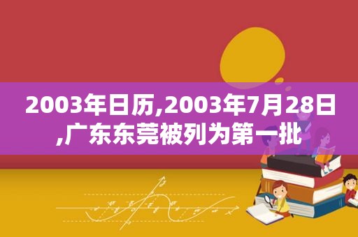 2003年日历,2003年7月28日,广东东莞被列为第一批