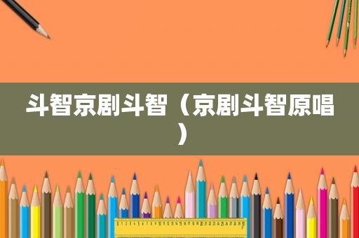 斗智京剧斗智（京剧斗智原唱）