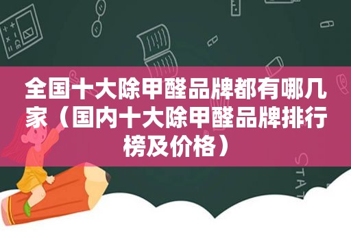 全国十大除甲醛品牌都有哪几家（国内十大除甲醛品牌排行榜及价格）