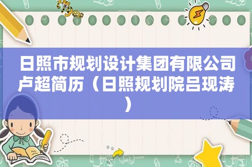 日照市规划设计集团有限公司卢超简历（日照规划院吕现涛）