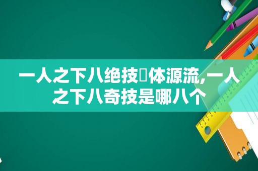 一人之下八绝技炁体源流,一人之下八奇技是哪八个