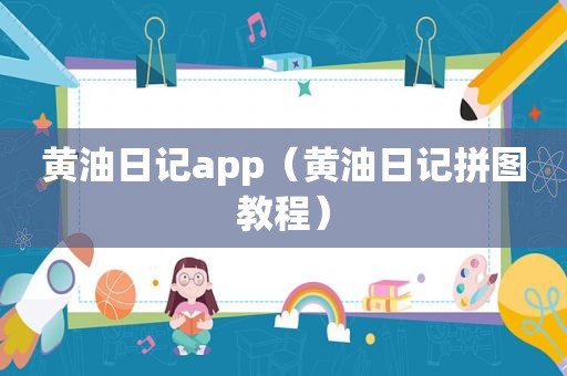 黄油日记app（黄油日记拼图教程）