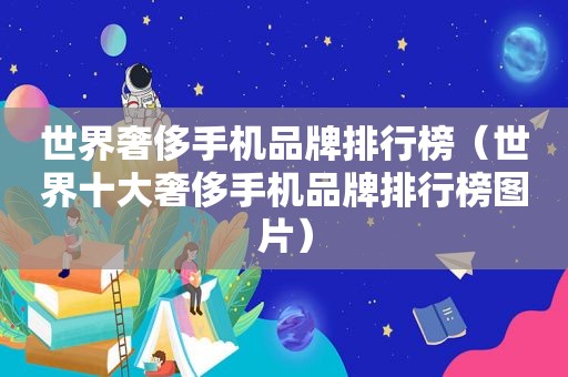 世界奢侈手机品牌排行榜（世界十大奢侈手机品牌排行榜图片）