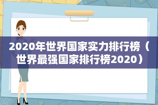 2020年世界国家实力排行榜（世界最强国家排行榜2020）