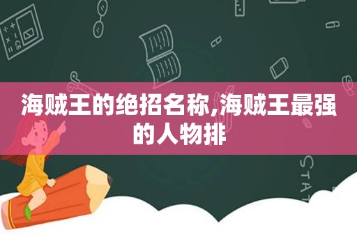 海贼王的绝招名称,海贼王最强的人物排