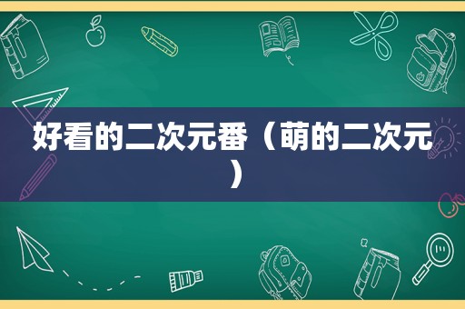 好看的二次元番（萌的二次元）