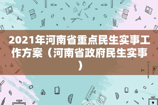2021年河南省重点民生实事工作方案（河南省 *** 民生实事）