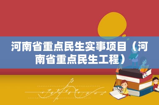 河南省重点民生实事项目（河南省重点民生工程）