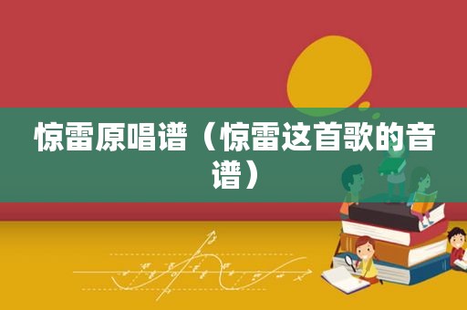 惊雷原唱谱（惊雷这首歌的音谱）