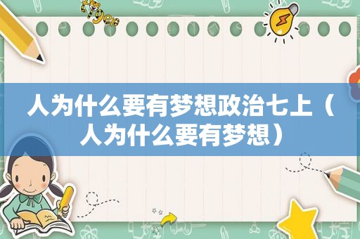 人为什么要有梦想政治七上（人为什么要有梦想）