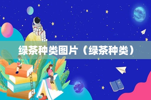 绿茶种类图片（绿茶种类）