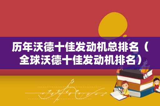 历年沃德十佳发动机总排名（全球沃德十佳发动机排名）