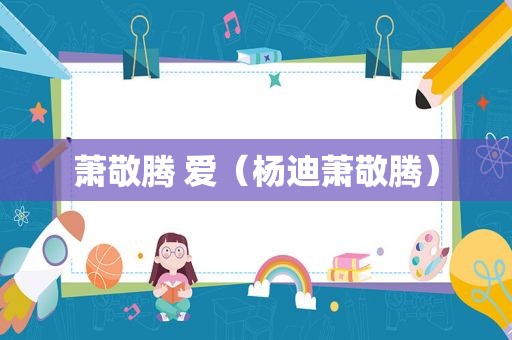 萧敬腾 爱（杨迪萧敬腾）