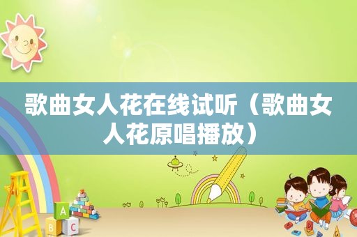 歌曲女人花在线试听（歌曲女人花原唱播放）