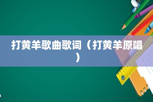 打黄羊歌曲歌词（打黄羊原唱）