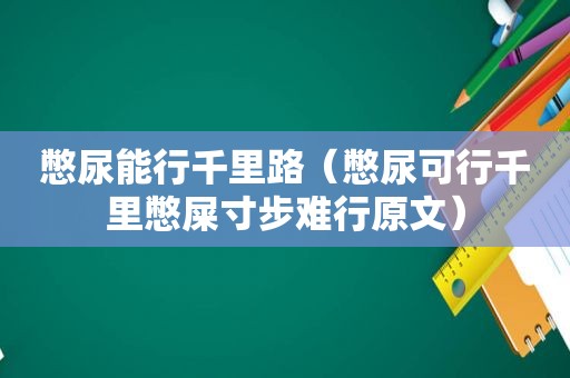 憋尿能行千里路（憋尿可行千里憋屎寸步难行原文）