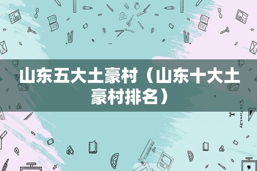 山东五大土豪村（山东十大土豪村排名）